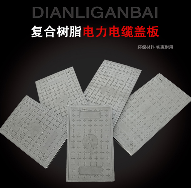 二七树脂复合电力盖板展示